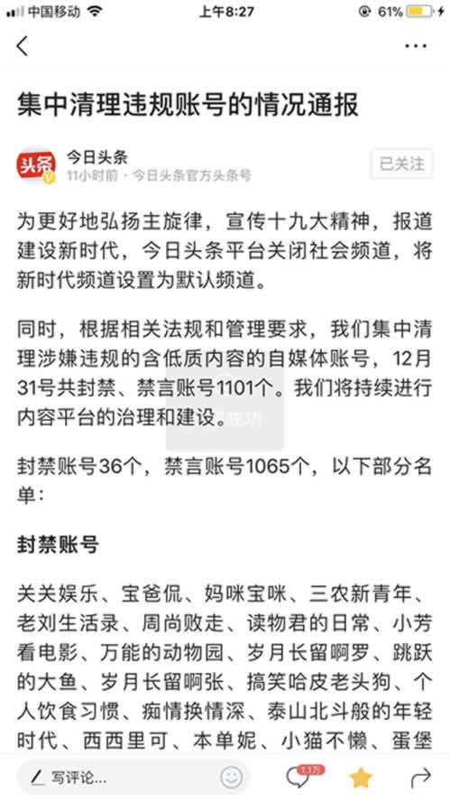 自媒體平臺并不安全，今日頭條上千賬號被封禁或禁言