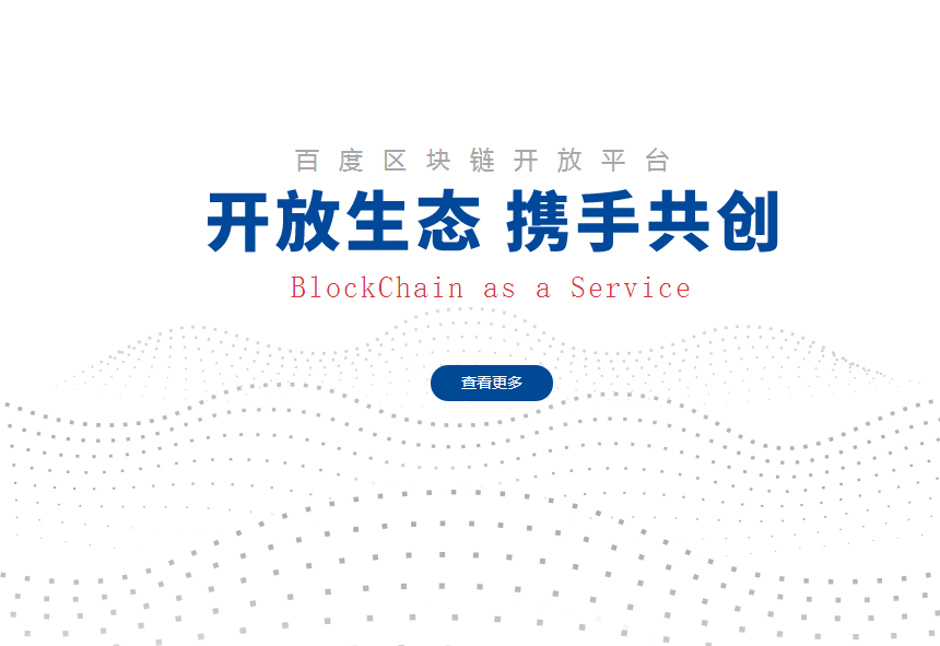 新技術(shù)大火！百度上線區(qū)塊鏈開放平臺“BaaS”
