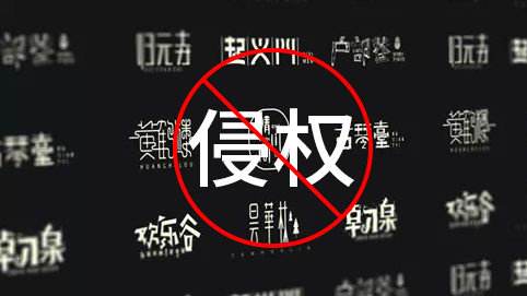 56個(gè)免費(fèi)可商用字體分享，再也不用擔(dān)心字體侵權(quán)啦