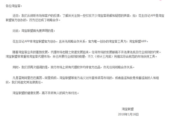 正名？淘寶聯(lián)盟聲明：花生日記APP非淘寶聯(lián)盟官方創(chuàng)辦