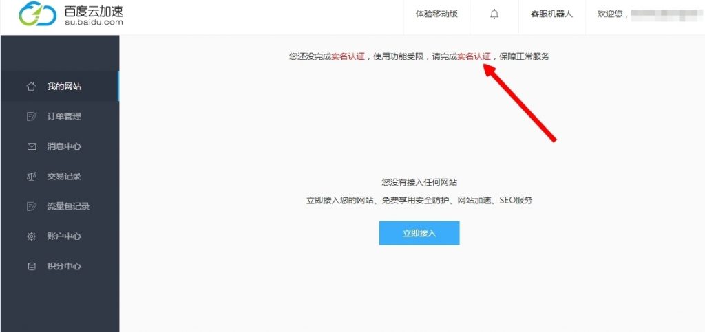 百度云加速如何做實(shí)名認(rèn)證