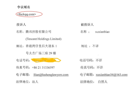 騰訊申請(qǐng)仲裁fuckqq.com域名 日訪問量曾高達(dá)5萬(wàn) 目前已變成人品網(wǎng)站