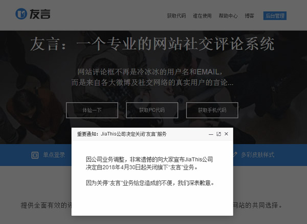 知名第三方評論系統(tǒng)“友言”也宣布關(guān)閉