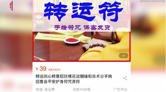 淘寶店主自稱張玄極道長賣符咒 39元一張，月銷1300筆