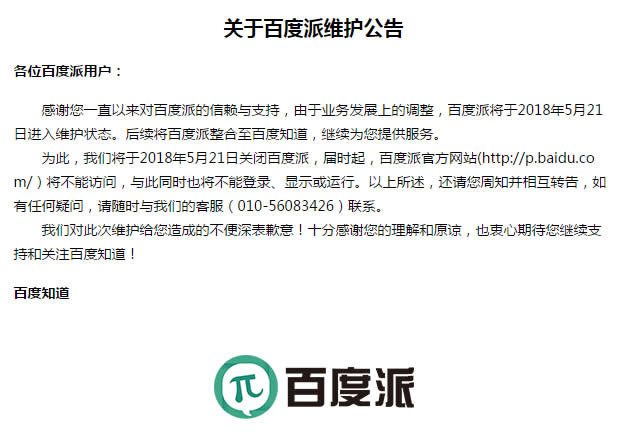 百度派停止運(yùn)營了