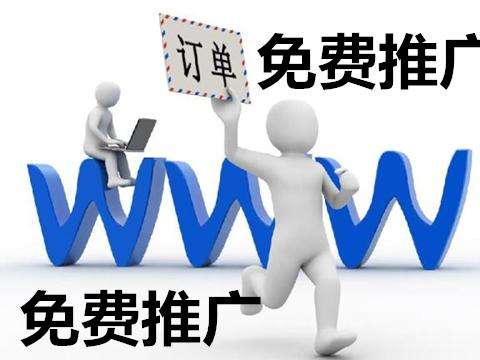如何在不花錢的情況下免費(fèi)推廣企業(yè)網(wǎng)站