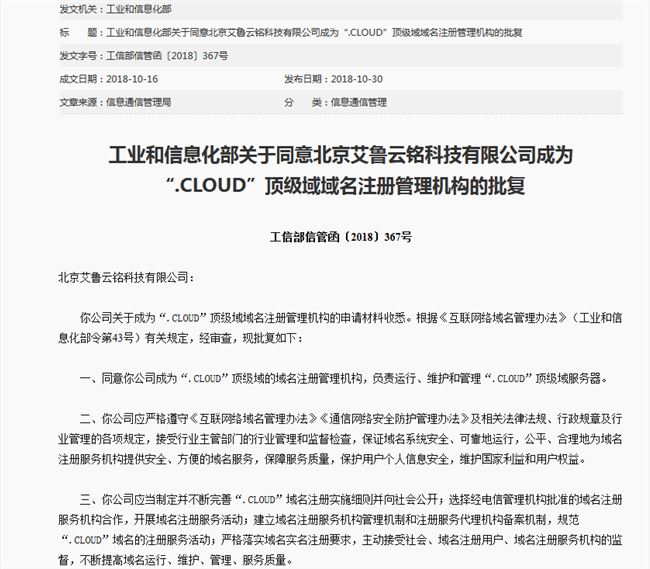 艾魯云銘科技成為“.cloud”云域名頂級(jí)域域名注冊(cè)管理機(jī)構(gòu)