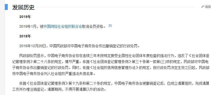 “中國(guó)電子商務(wù)協(xié)會(huì)”被注銷 被列入社會(huì)組織嚴(yán)重違法失信名單