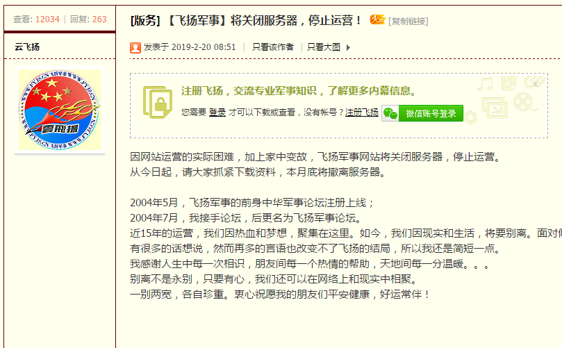 運(yùn)營15年的飛揚(yáng)軍事論壇宣布停止運(yùn)營 關(guān)閉服務(wù)器