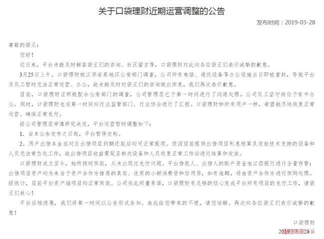 口袋理財(cái)被公安部門查封 暫時停止運(yùn)營