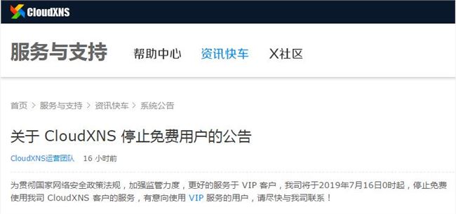 又一免費(fèi)服務(wù)終結(jié)：DNS服務(wù)商CloudXNS7月16日起將停止免費(fèi)用戶(hù)