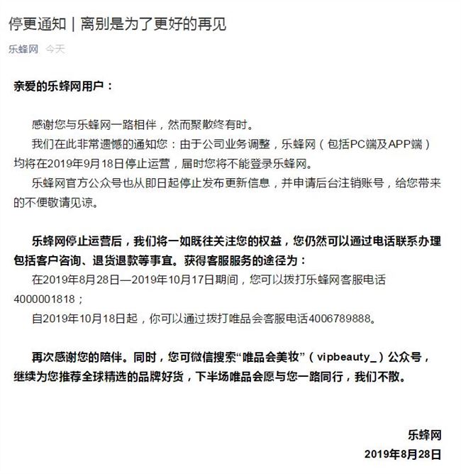 又一電商倒下樂蜂網(wǎng)宣布將于9月18日停止運營