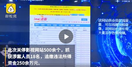 影視站被一鍋端 500多個影視網站被關停 繳獲盜版資源超100T
