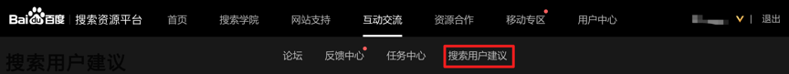 百度站長平臺(tái)搜索用戶建議專區(qū)上線