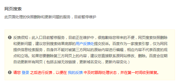 百度快照刪除入口暫停服務(wù) 需至用戶反饋處提交申請(qǐng)