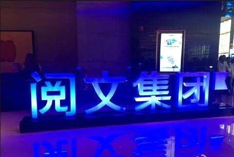 盜版小說站小心啦！閱文集團(tuán)發(fā)正版聯(lián)盟公告 打擊侵權(quán)盜版行為