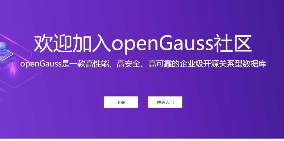 華為開源數(shù)據(jù)庫能力 開放openGauss數(shù)據(jù)庫源代碼