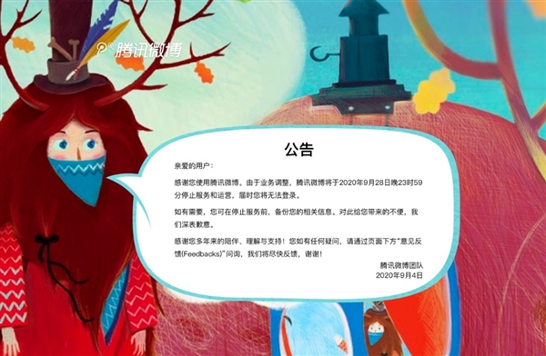 騰訊微博再見了！