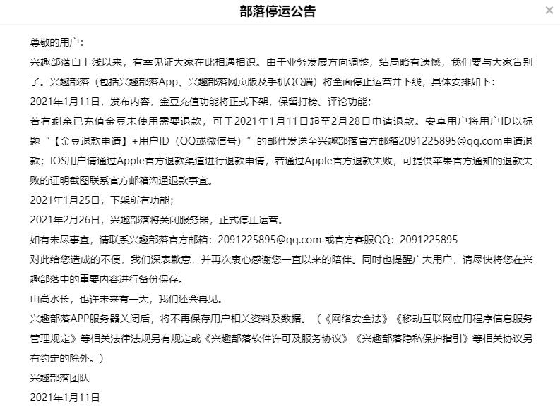 又一社區(qū)論壇關(guān)閉：QQ興趣部落將在2月底全面停止運(yùn)營(yíng)