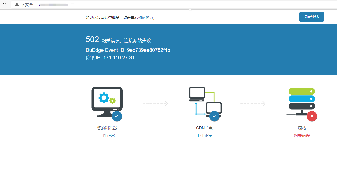 百度云加速502網(wǎng)關(guān)錯誤，連接源站失敗原因查找