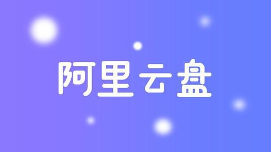 良心阿里云盤今日公測(cè)，表示未來不會(huì)限速