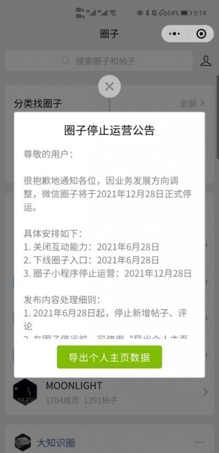 “好物圈”微信圈子將于2021年12月28日正式停止運(yùn)營