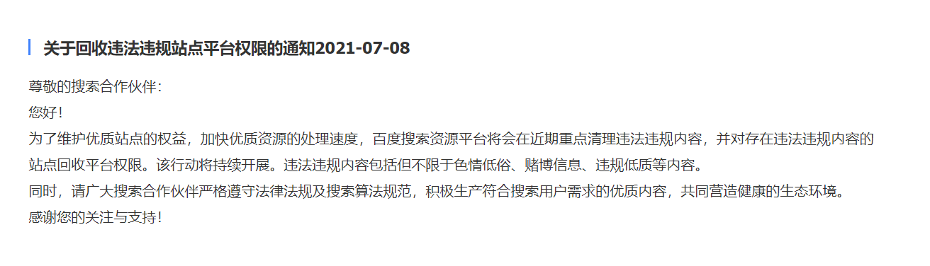 百度將收回違法違規(guī)站點站長平臺權(quán)限