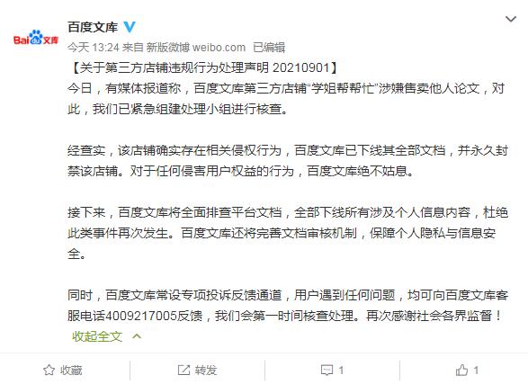 百度文庫回應(yīng)有店鋪售賣他人論文：已下線全部文檔
