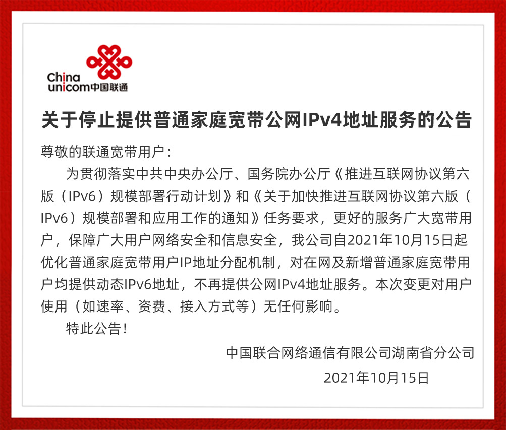 IPV4要沒了！湖南聯(lián)通停止向普通家庭寬帶用戶提供公網(wǎng) IPv4 地址