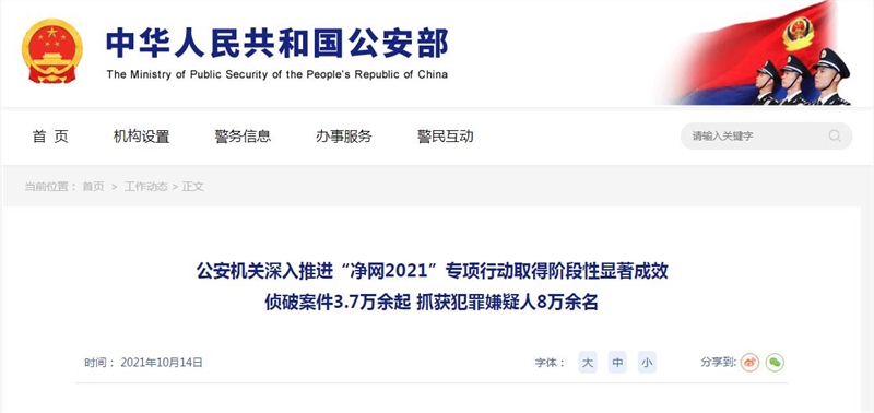 凈網(wǎng)2021專項(xiàng)行動:公安部共抓獲1400余名網(wǎng)絡(luò)水軍