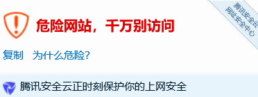 網(wǎng)站網(wǎng)址QQ微信聊天發(fā)送提示危險(xiǎn)網(wǎng)站怎么申訴解除