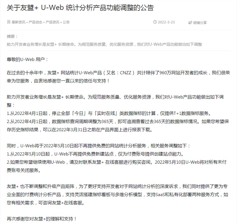 網(wǎng)站統(tǒng)計(jì)要開始收費(fèi)了？友盟+（CNZZ）宣布將停止免費(fèi)用戶使用！?