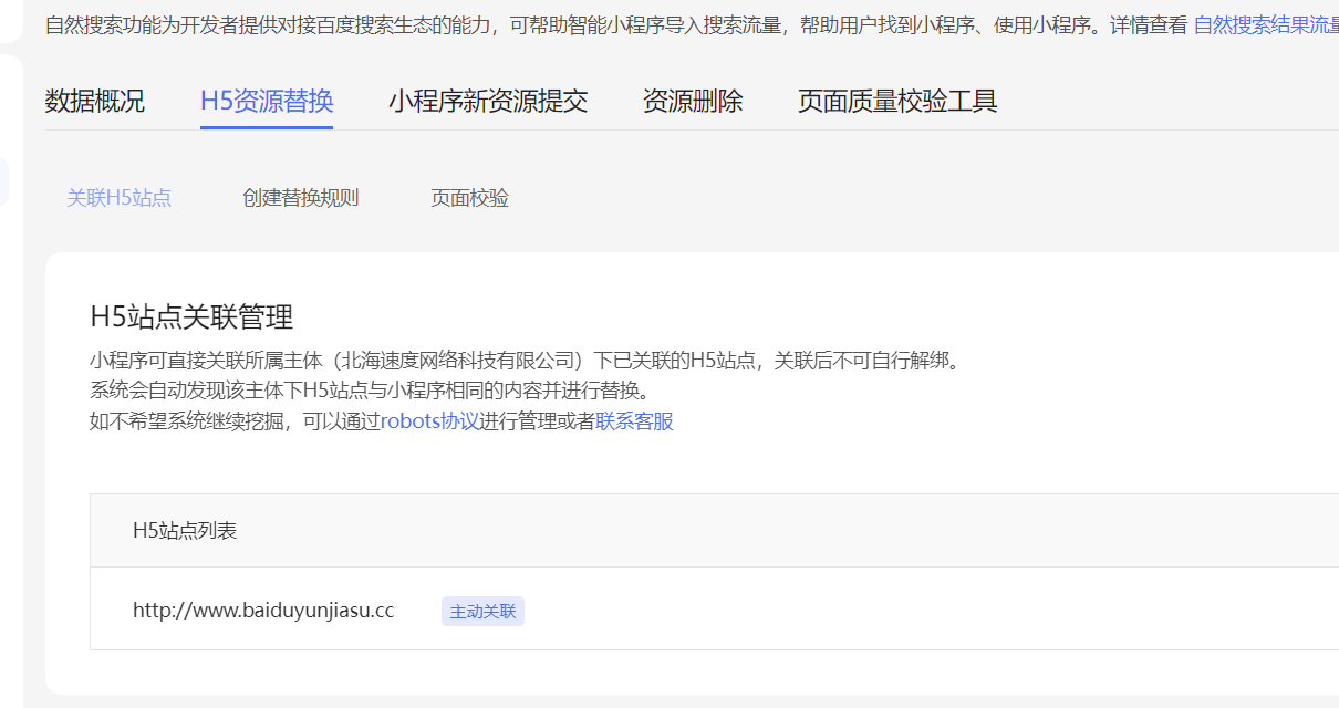 百度智能小程序如何刪除修改H5站點關(guān)聯(lián)域名