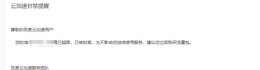 百度云加速套餐流量超后多久可以恢復？