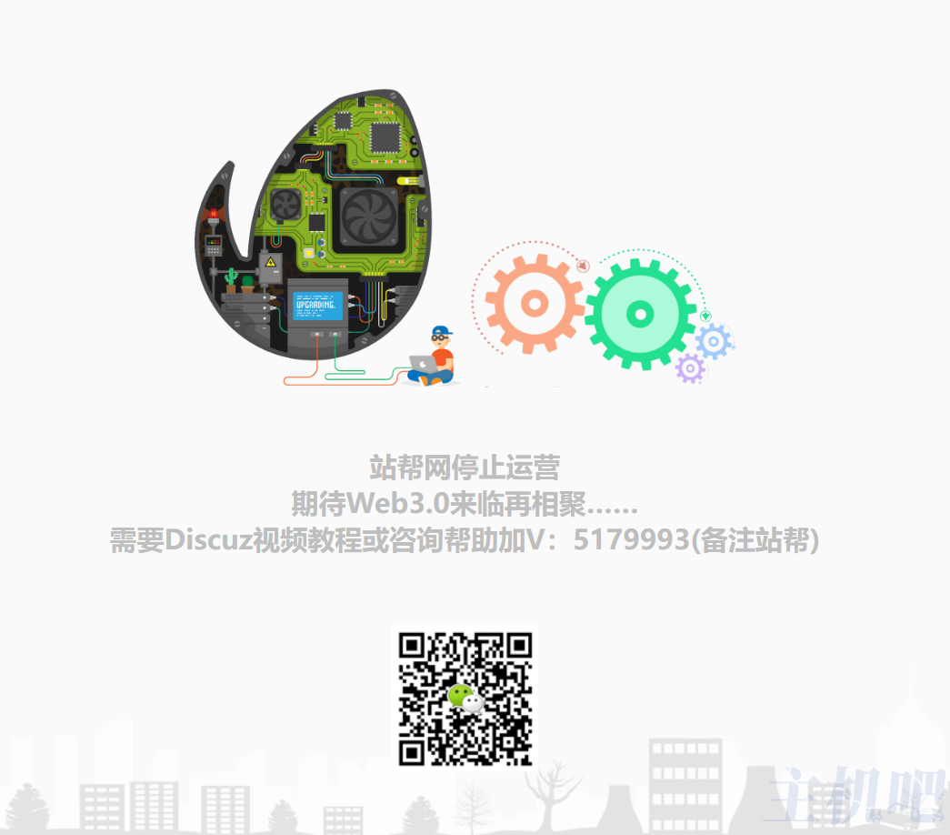 Discuz!教程網(wǎng)活不下去了？站幫網(wǎng)停運(yùn)了