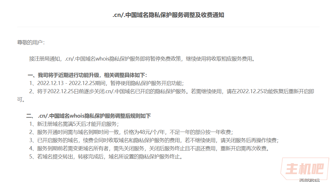 .cn/.中國域名隱私保護服務(wù)要開始收費了？