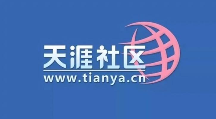 天涯社區(qū)可能復(fù)活，創(chuàng)始人邢明首度回應(yīng)：不會放棄，用戶數(shù)據(jù)不會丟