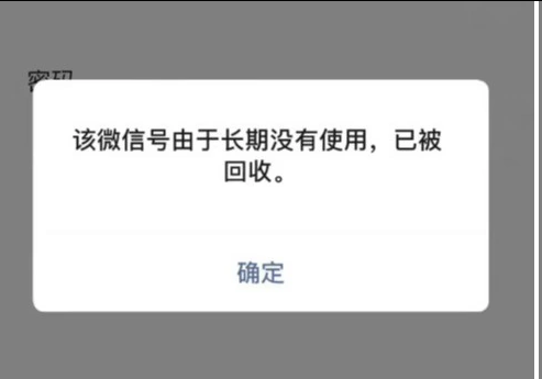 長時(shí)間未登錄的微信賬號(hào)可能會(huì)被回收處理