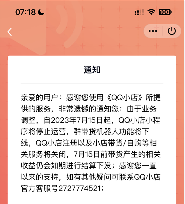 騰訊運營不好電商，帶貨小程序QQ小店停止運營