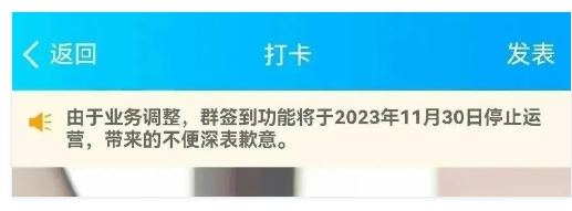 騰訊QQ群簽到今日正式停止運營