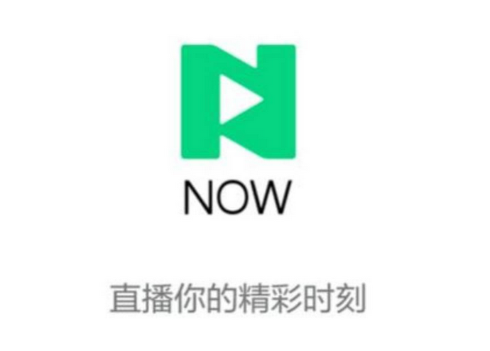 已上線 7 年多的騰訊 NOW 直播宣布 12 月 26 日停止運營