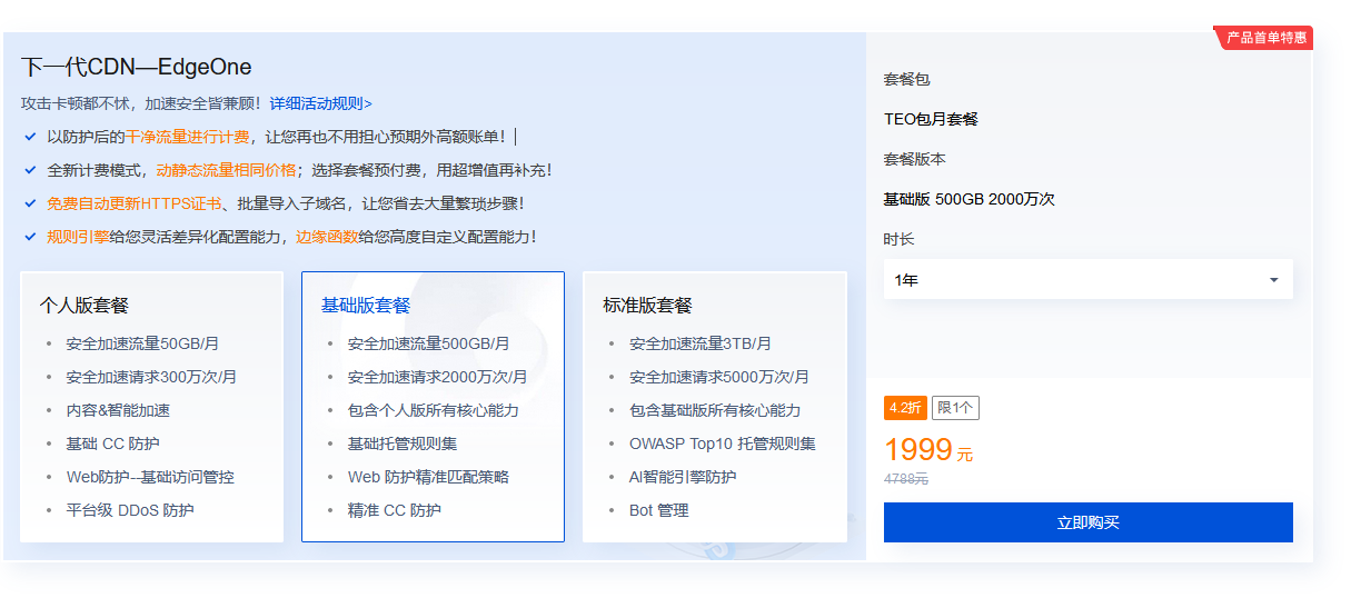 騰訊云EdgeOne邊緣安全加速 無(wú)限D(zhuǎn)DOS防御開年優(yōu)惠活動(dòng)
