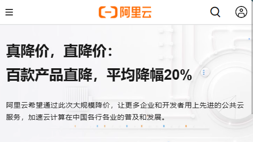 阿里云服務(wù)器、數(shù)據(jù)庫、云存儲(chǔ)等全線產(chǎn)品今天又降價(jià)了，平均降價(jià) 20%