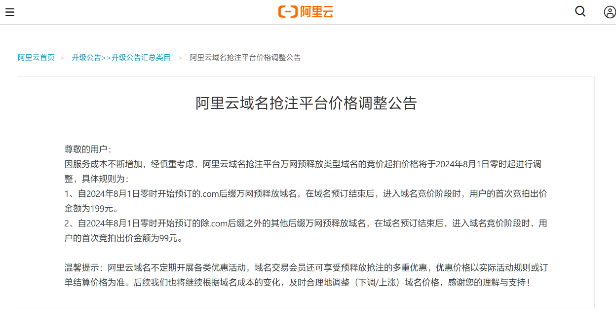 域名價(jià)格瘋漲，阿里云域名搶注平臺(tái)價(jià)格漲啦