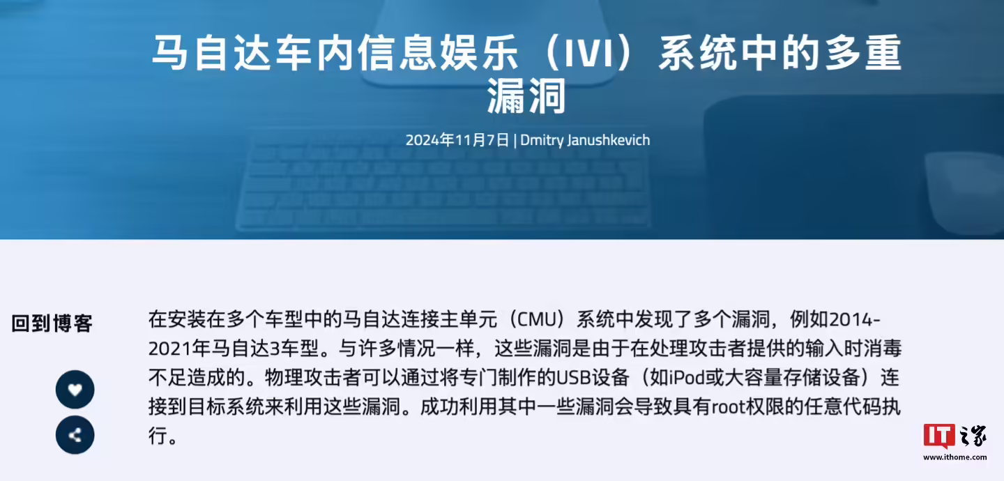 馬自達 CMU 車機系統(tǒng)曝多項高危漏洞，可導致黑客遠程執(zhí)行代碼