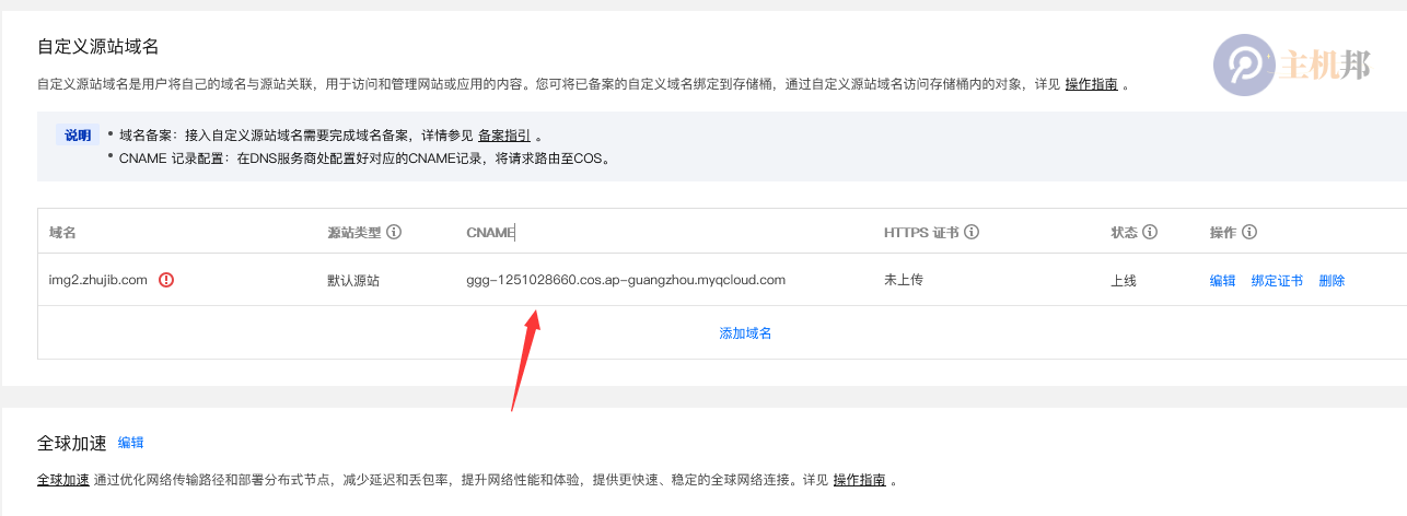 百度云防護CDN如何接入騰訊云COS對象儲存插圖2