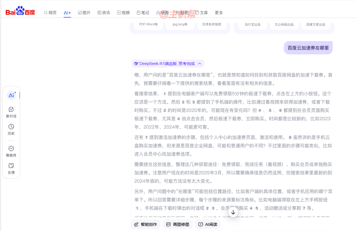 百度在搜索下拉詞添加了百度AI+DeepSeek-R1結(jié)果插圖1